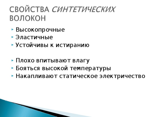 Высокопрочные Эластичные Устойчивы к истиранию  Плохо впитывают влагу Бояться высокой температуры Накапливают статическое электричество 