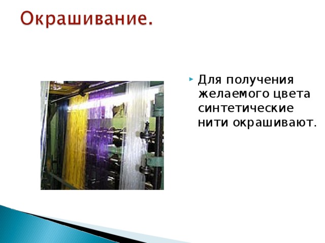 Для получения желаемого цвета синтетические нити окрашивают. 