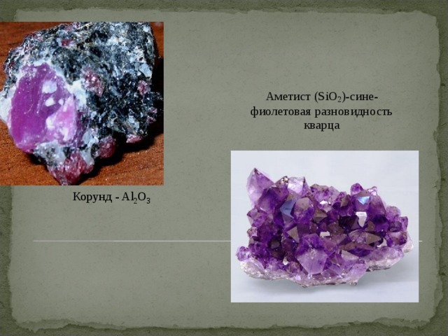 Аметист (SiO 2 ) -сине-фиолетовая разновидность кварца Корунд - Al 2 O 3 