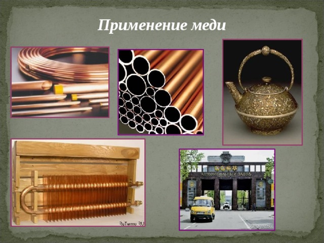Применение меди 