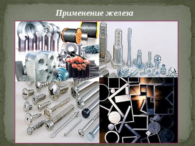 Применение железа 