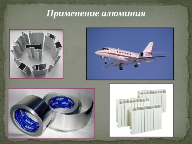 Применение алюминия 