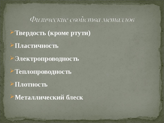 Твердость (кроме ртути) Пластичность Электропроводность Теплопроводность Плотность Металлический блеск  