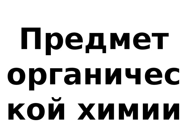 Предмет органической химии 