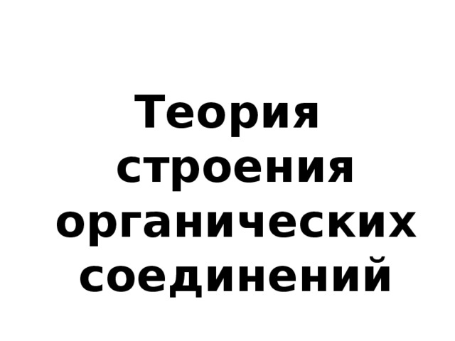 Теория строения органических соединений 