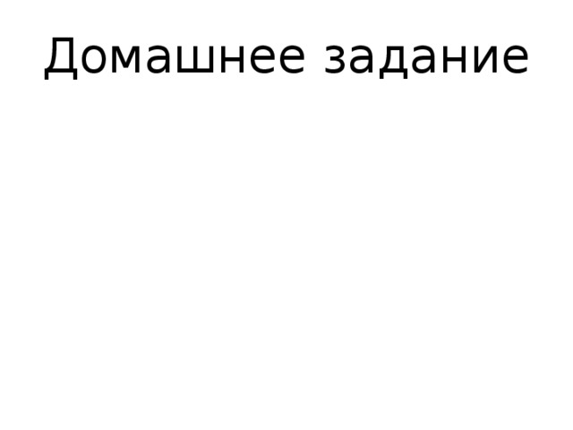 Домашнее задание 