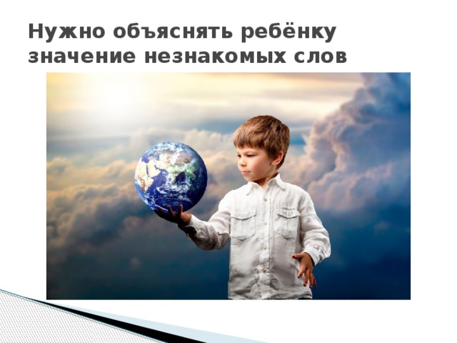 Нужно объяснять ребёнку значение незнакомых слов 