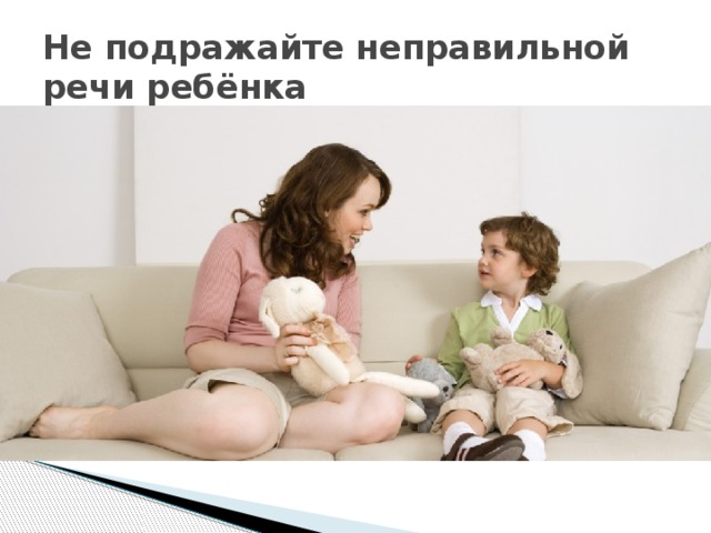 Не подражайте неправильной речи ребёнка 