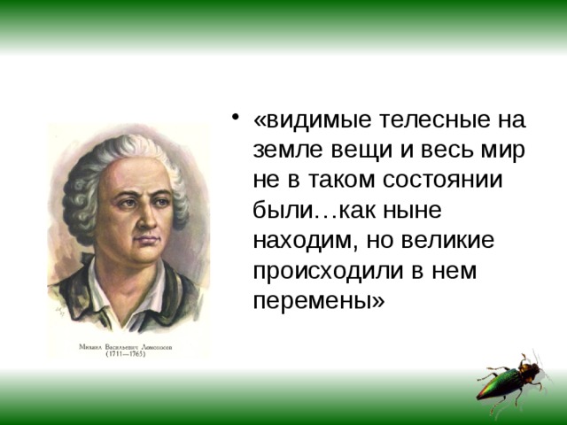 «видимые телесные на земле вещи и весь мир не в таком состоянии были…как ныне находим, но великие происходили в нем перемены» 