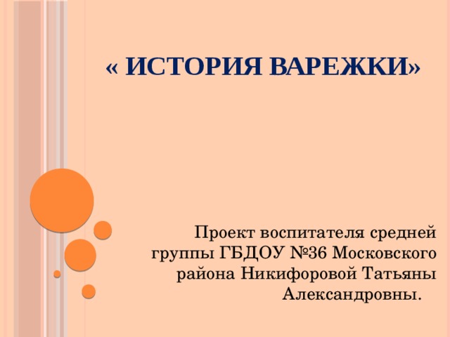    « История варежки»    Проект воспитателя средней группы ГБДОУ №36 Московского района Никифоровой Татьяны Александровны. 