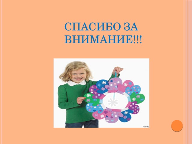 СПАСИБО ЗА ВНИМАНИЕ!!! 