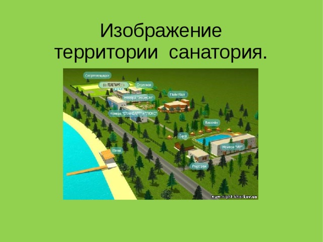 Изображение территории санатория.  