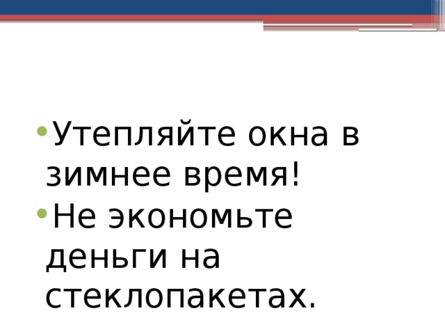 Утепляйте окна в зимнее время! Не экономьте деньги на стеклопакетах. 