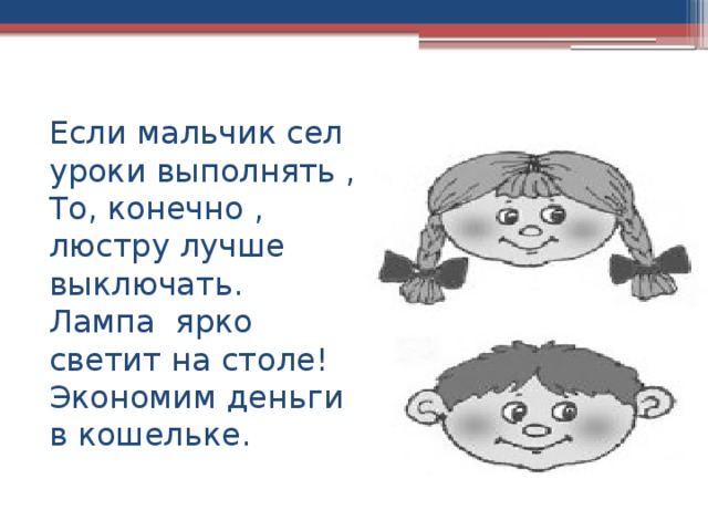 Если мальчик сел уроки выполнять ,  То, конечно , люстру лучше выключать.  Лампа ярко светит на столе!  Экономим деньги в кошельке. 