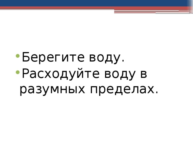 Берегите воду. Расходуйте воду в разумных пределах. 