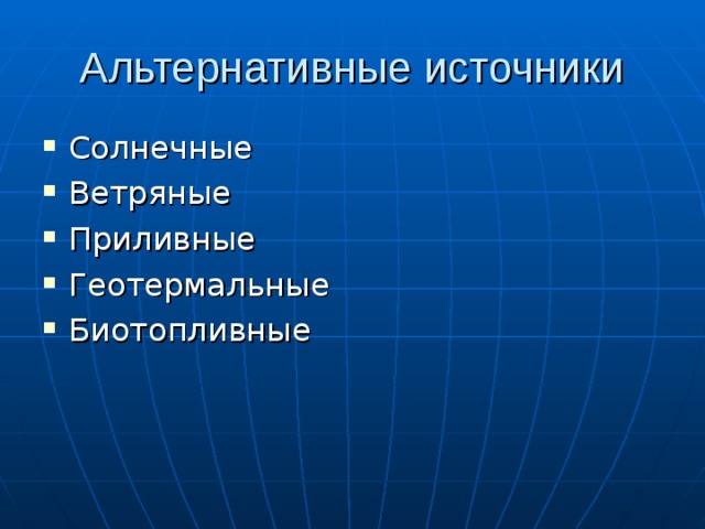 Солнечные Ветряные Приливные Геотермальные Биотопливные 