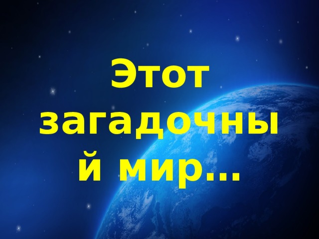Этот загадочный мир…