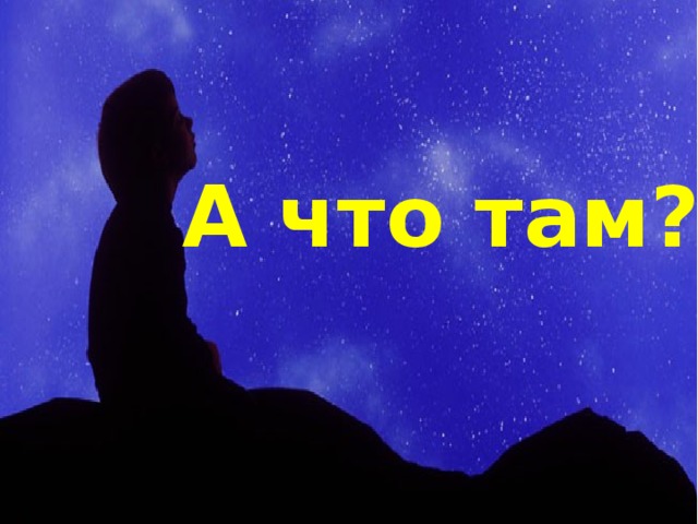 А что там?