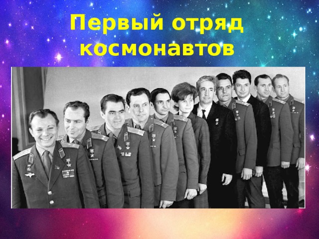 Первый отряд космонавтов