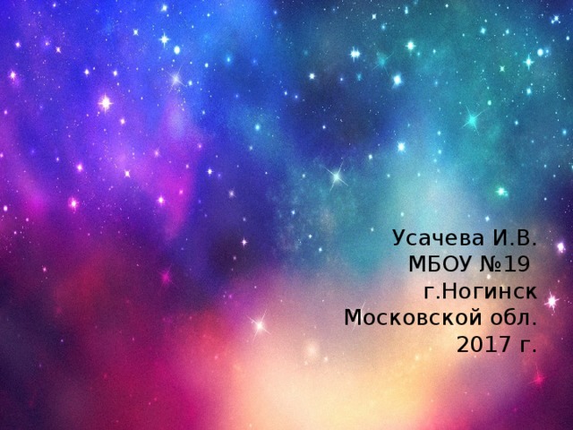 Усачева И.В.  МБОУ №19  г.Ногинск  Московской обл.  2017 г.
