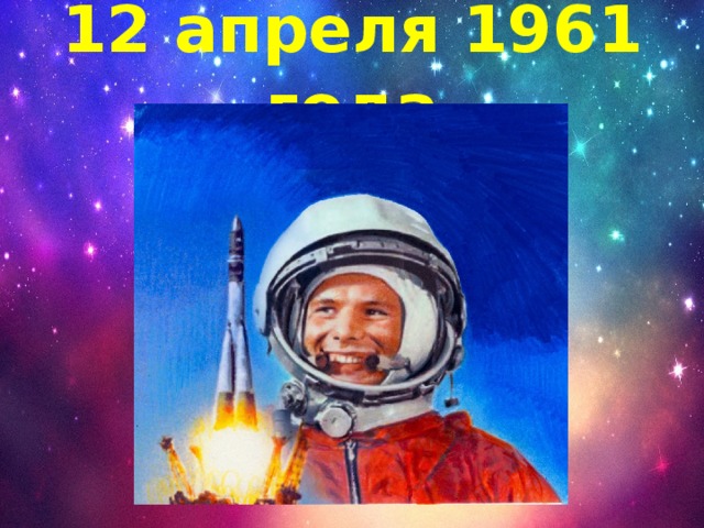 12 апреля 1961 года