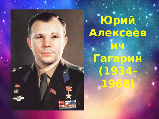 Юрий Алексеевич Гагарин  (1934-1968)
