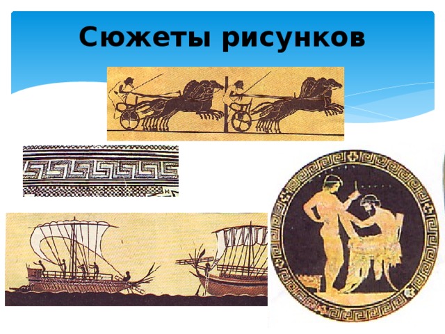 Сюжеты рисунков  