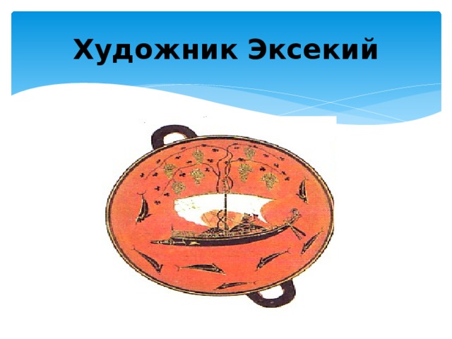 Художник Эксекий 