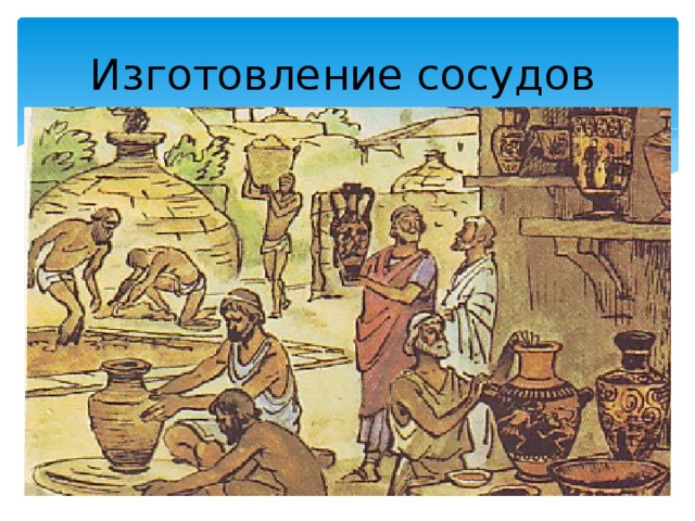 Изготовление сосудов 