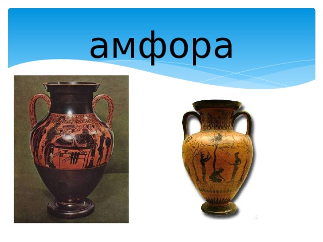амфора 