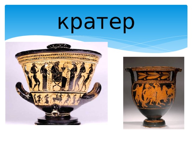 кратер 