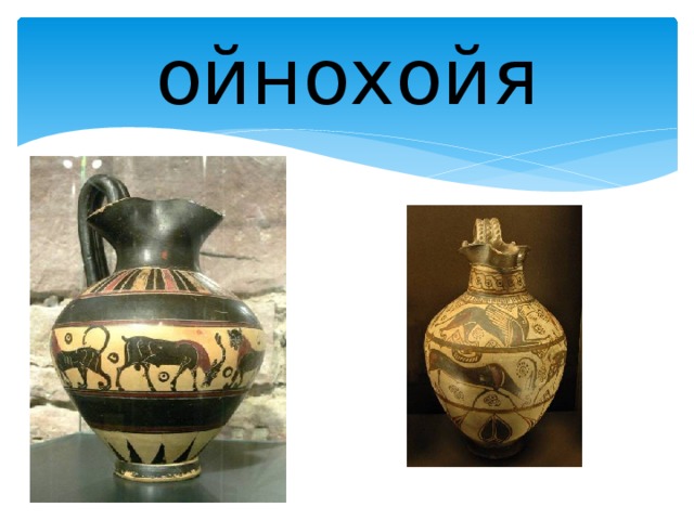 ойнохойя 