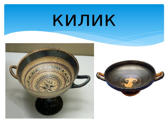 килик 
