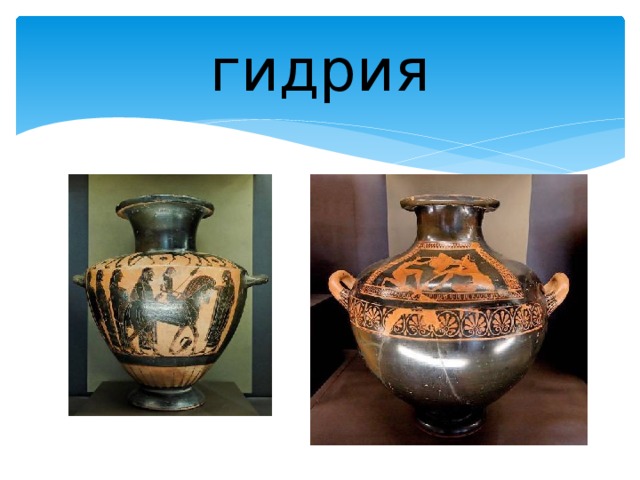 гидрия 