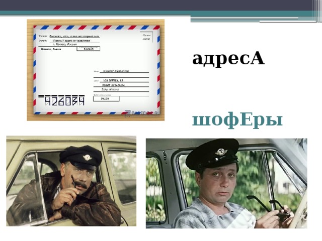 адресА шофЕры 