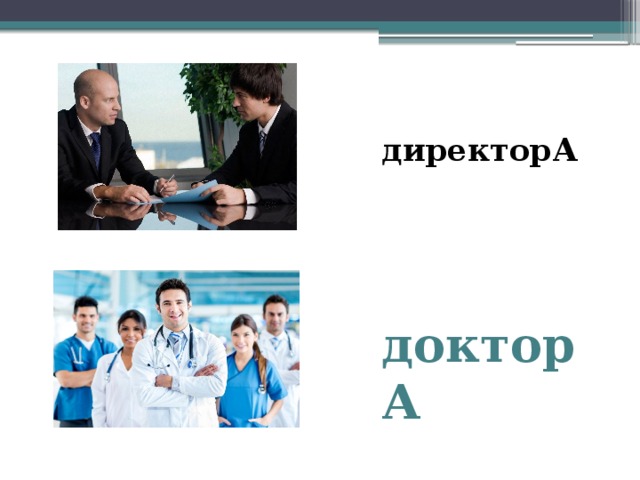 директорА докторА 