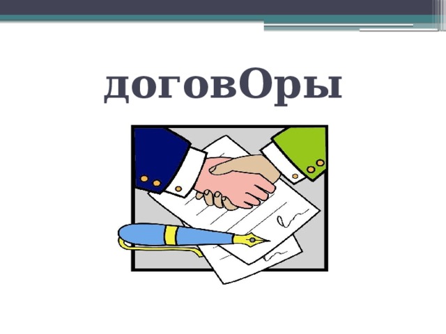 договОры 