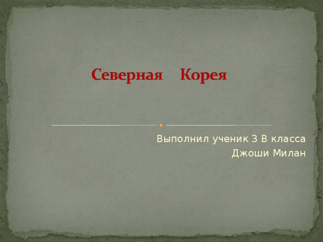 Выполнил ученик 3 В класса Джоши Милан 