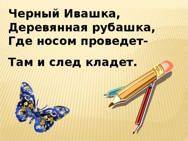 Черный Ивашка, Деревянная рубашка, Где носом проведет- Там и след кладет.  