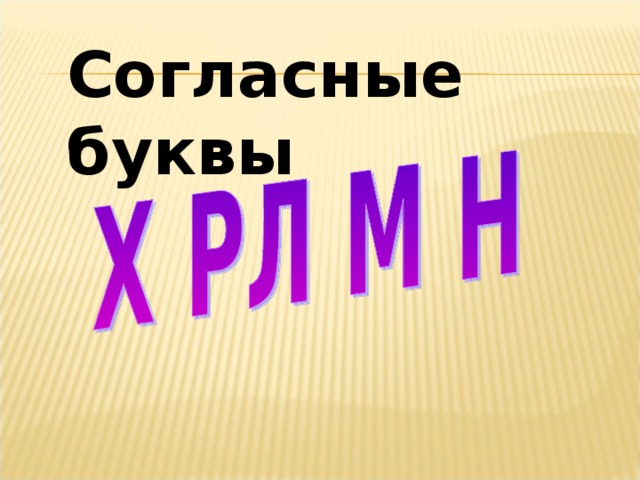Согласные буквы 