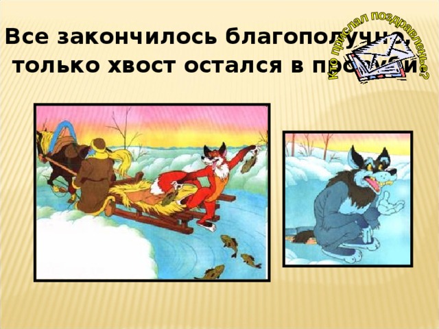 Все закончилось благополучно,  только хвост остался в проруби .  