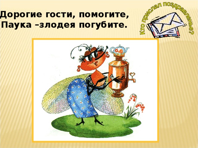 Дорогие гости, помогите, Паука –злодея погубите. 