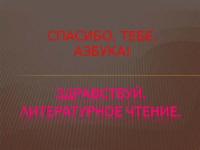 СПАСИБО, ТЕБЕ, АЗБУКА! 