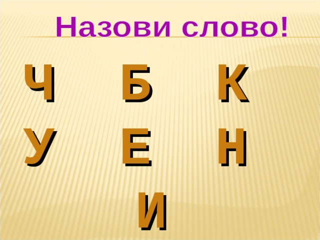 Ч Б К У Е Н И 