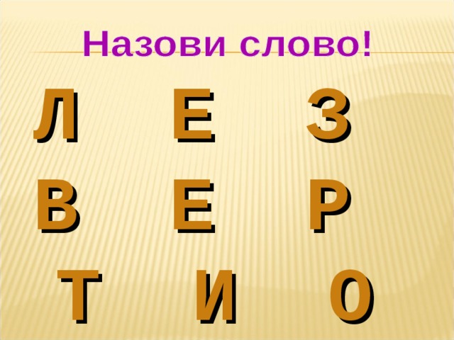 Л Е З В Е Р Т И О 