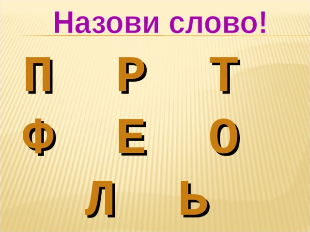 П Р Т Ф Е О Л Ь 