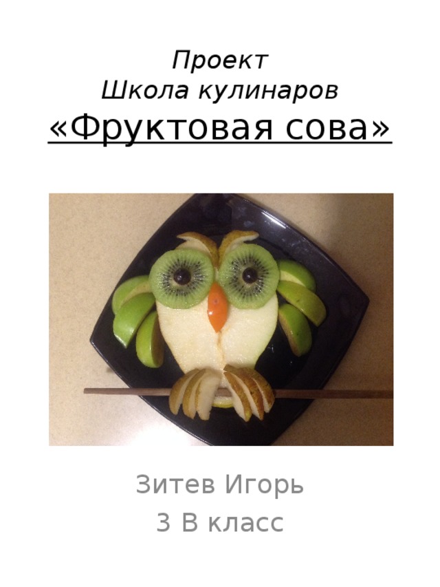 Проект  Школа кулинаров  «Фруктовая сова» Зитев Игорь 3 В класс 