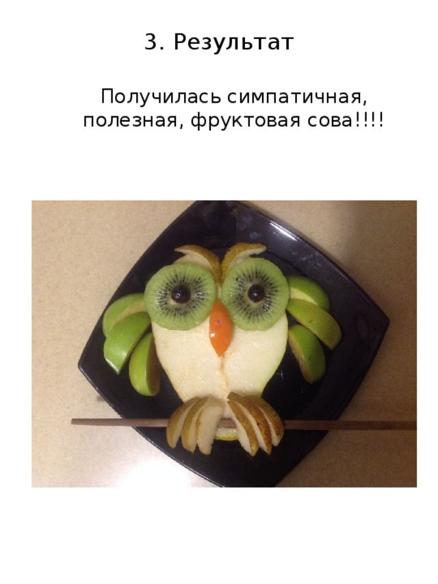 3. Результат Получилась симпатичная, полезная, фруктовая сова!!!! 