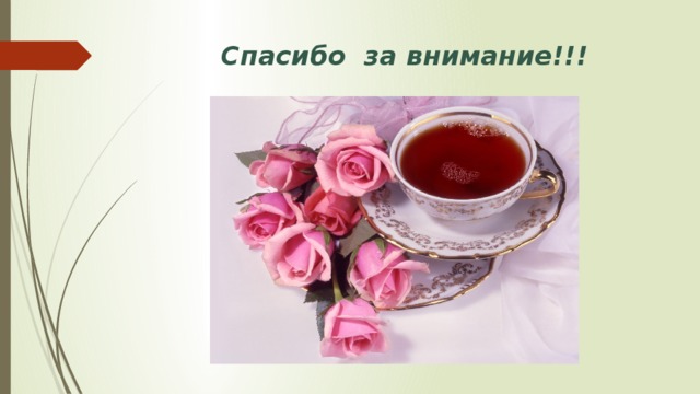 Спасибо за внимание!!! 