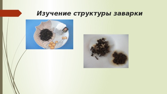 Изучение структуры заварки 